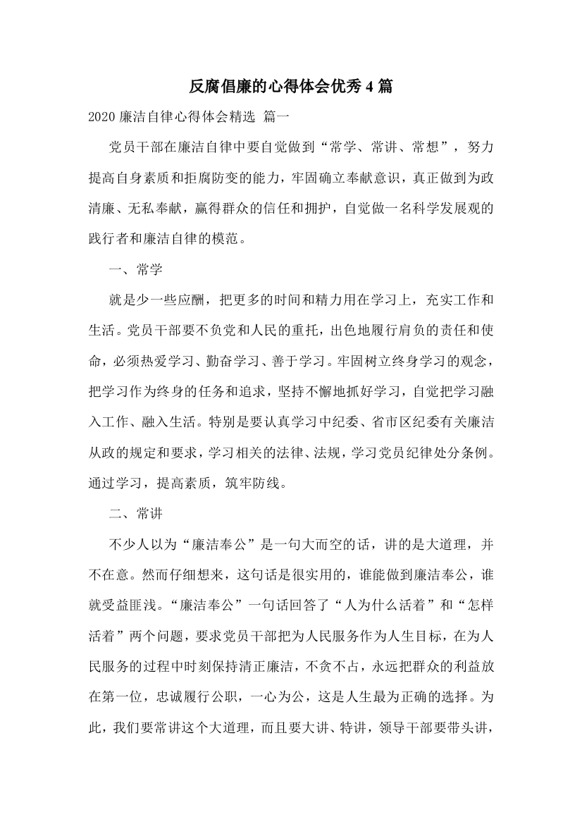 反腐倡廉的心得体会优秀4篇