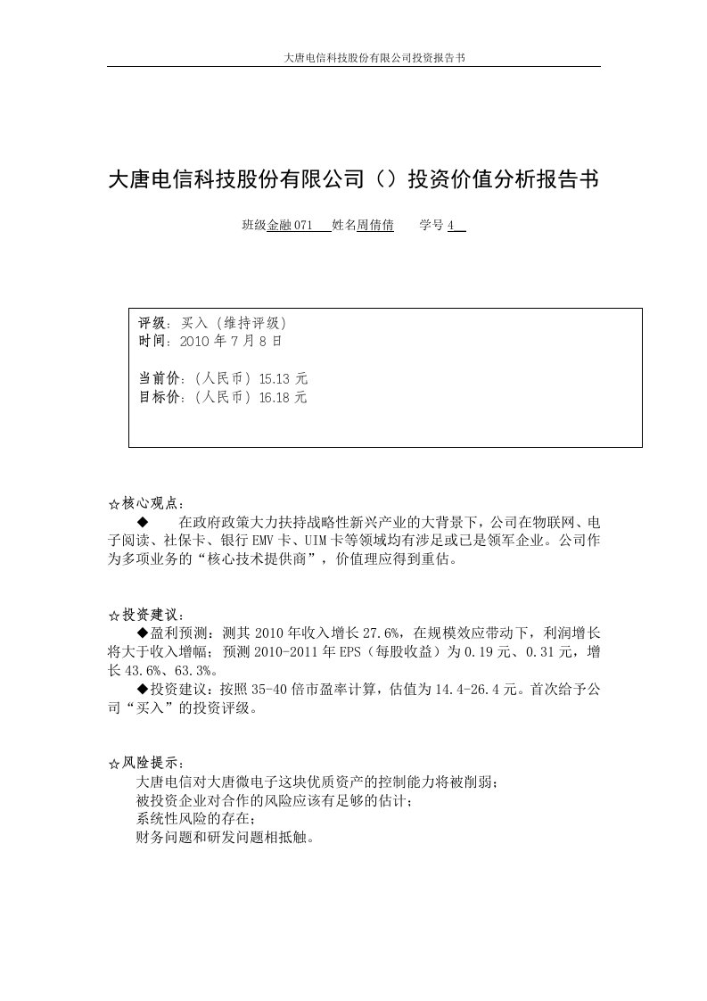 大唐电信科技股份有限公司