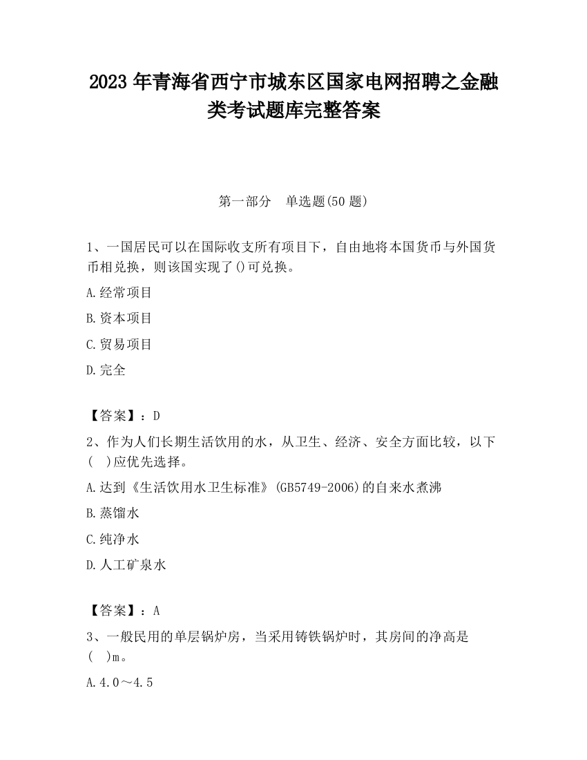 2023年青海省西宁市城东区国家电网招聘之金融类考试题库完整答案