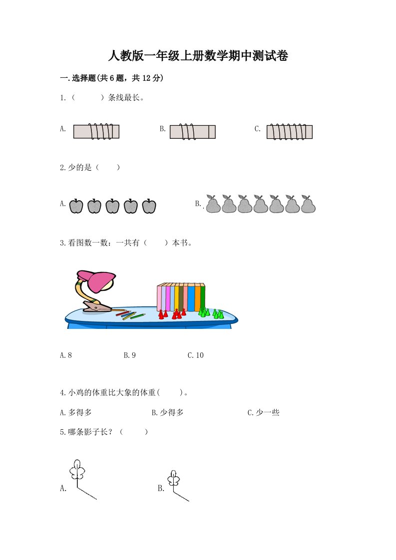 人教版一年级上册数学期中测试卷精品【各地真题】