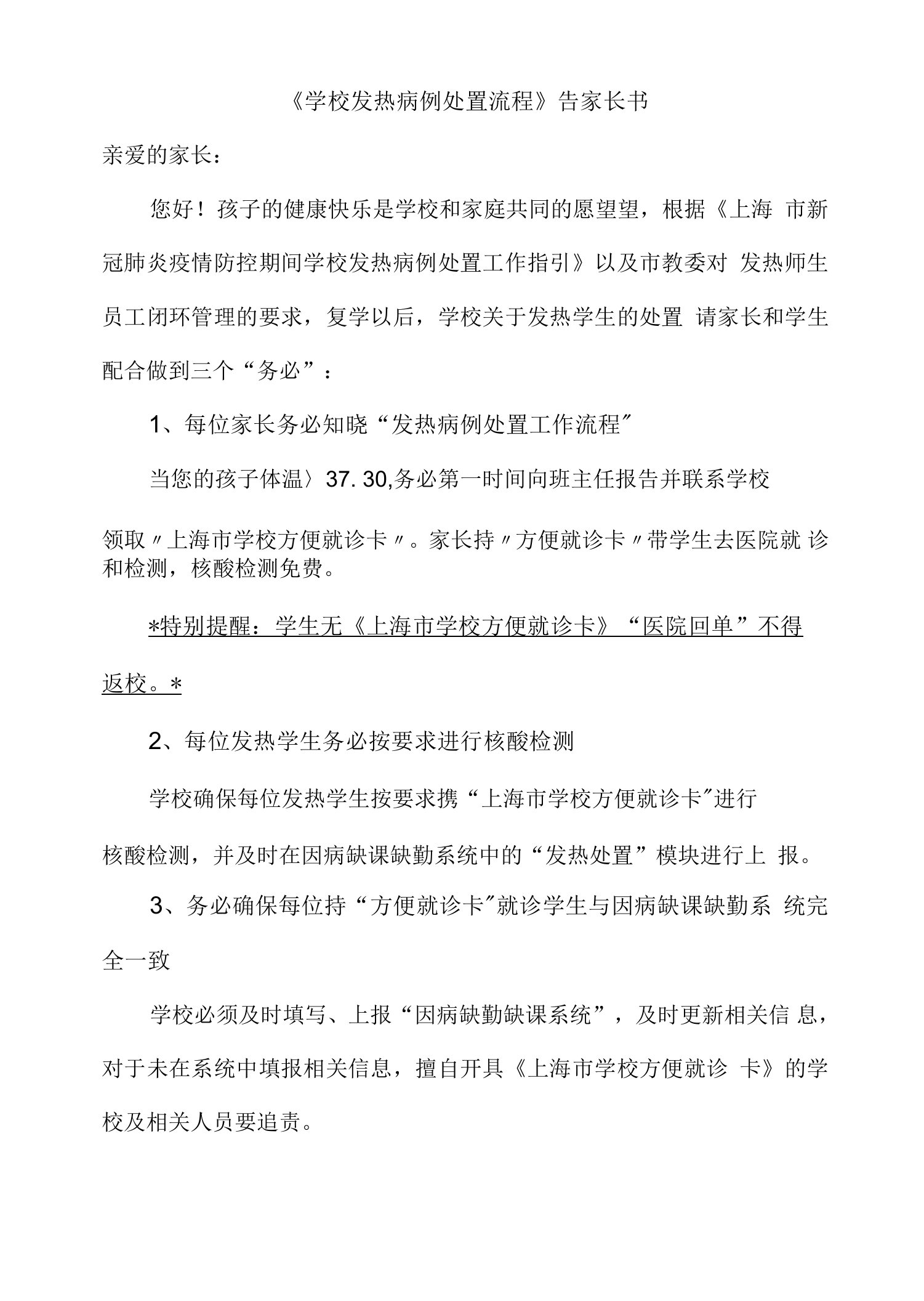 《学校发热病例处置流程》告家长书