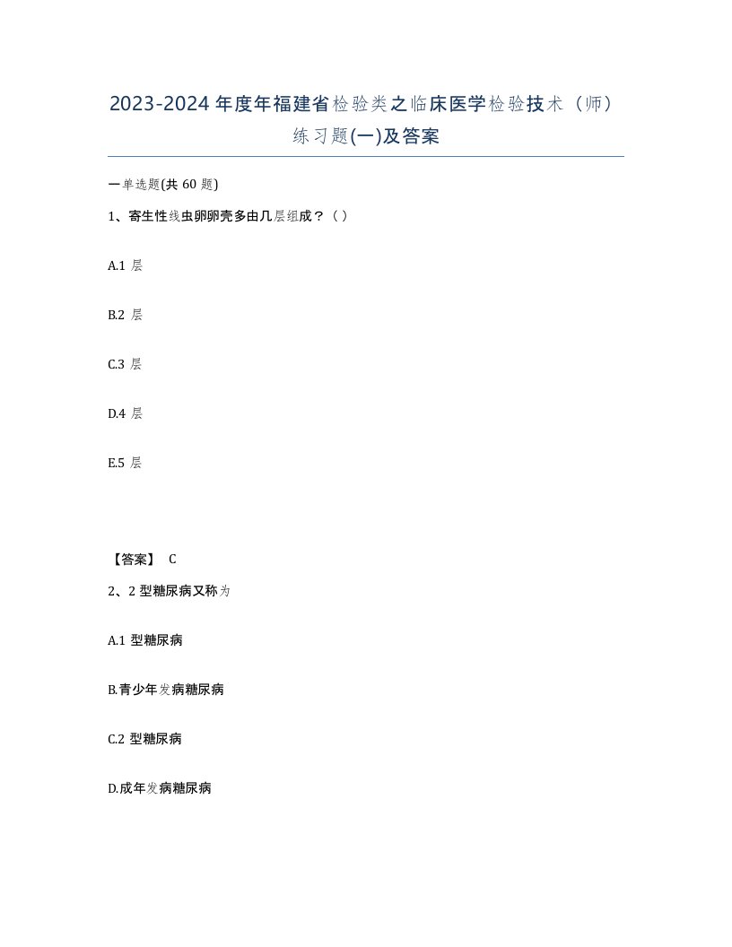 2023-2024年度年福建省检验类之临床医学检验技术师练习题一及答案