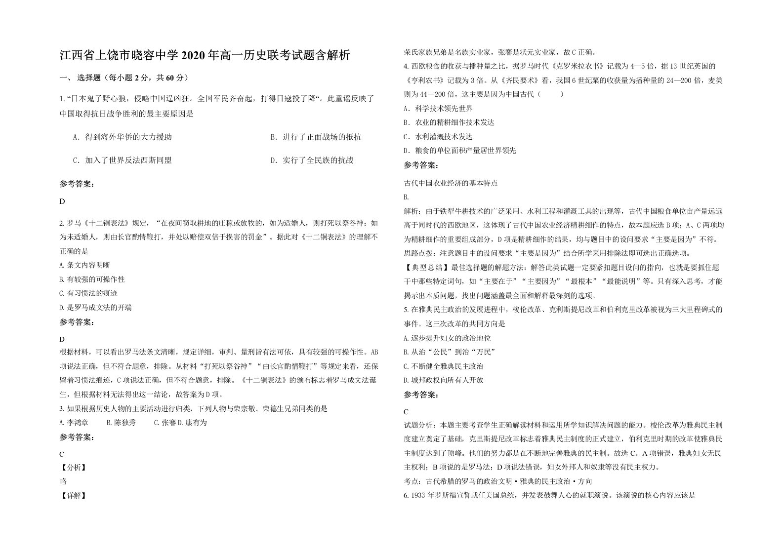 江西省上饶市晓容中学2020年高一历史联考试题含解析