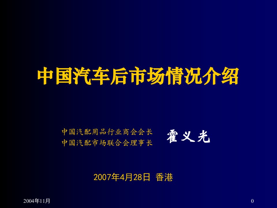 [精选]我国汽车后市场情况介绍