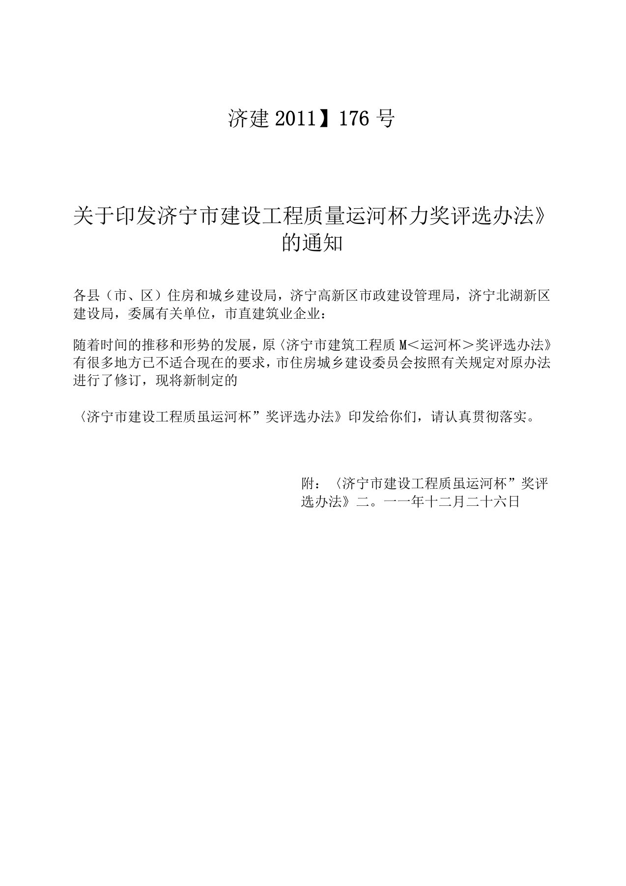 最新《济宁市建设工程质量“运河杯”奖评选办法》