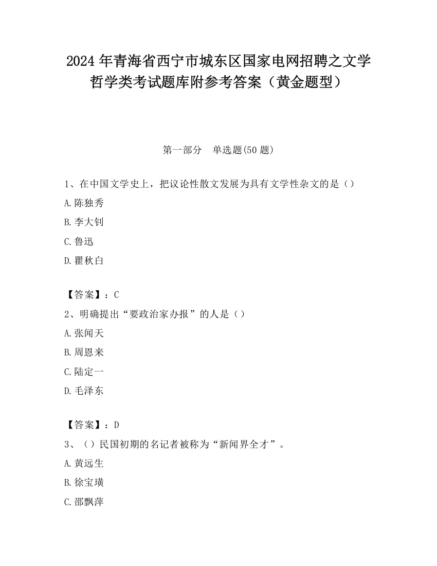 2024年青海省西宁市城东区国家电网招聘之文学哲学类考试题库附参考答案（黄金题型）