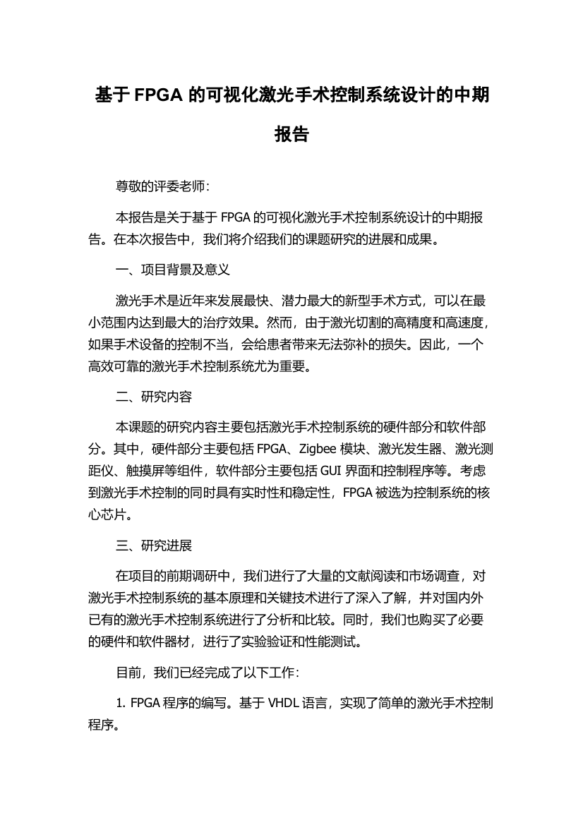 基于FPGA的可视化激光手术控制系统设计的中期报告