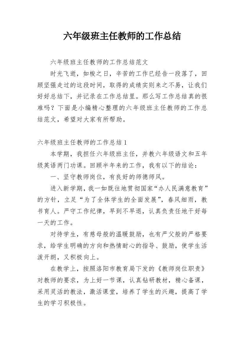 六年级班主任教师的工作总结