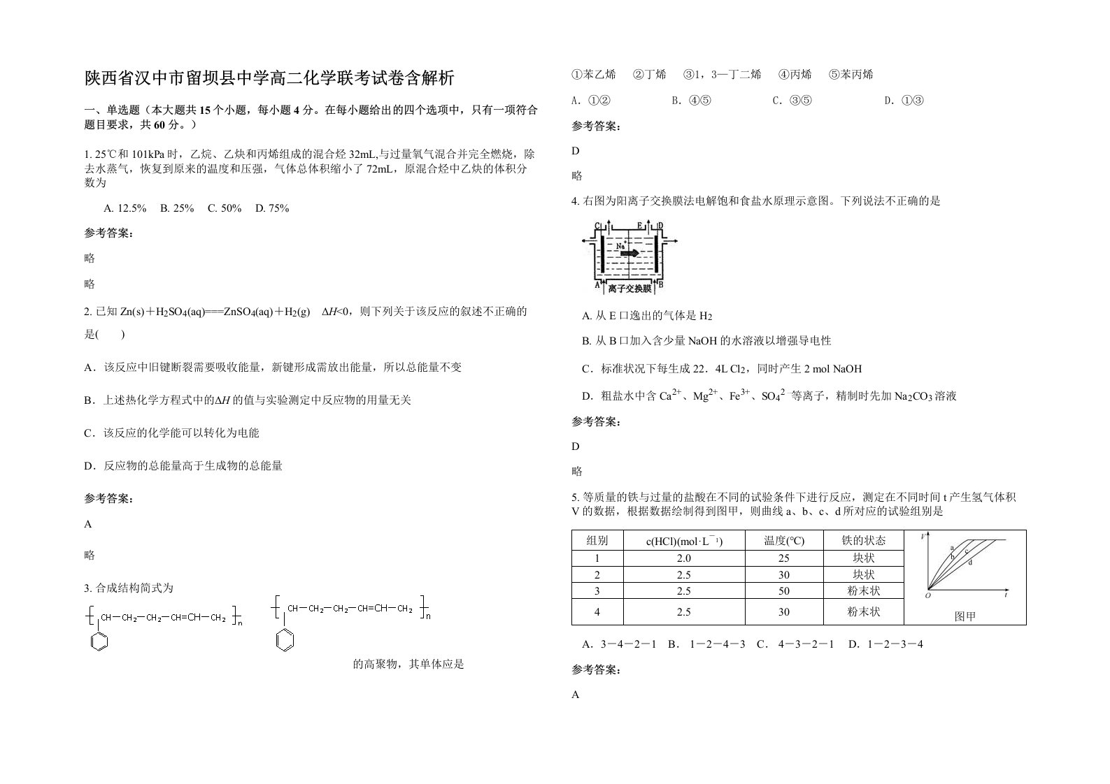 陕西省汉中市留坝县中学高二化学联考试卷含解析