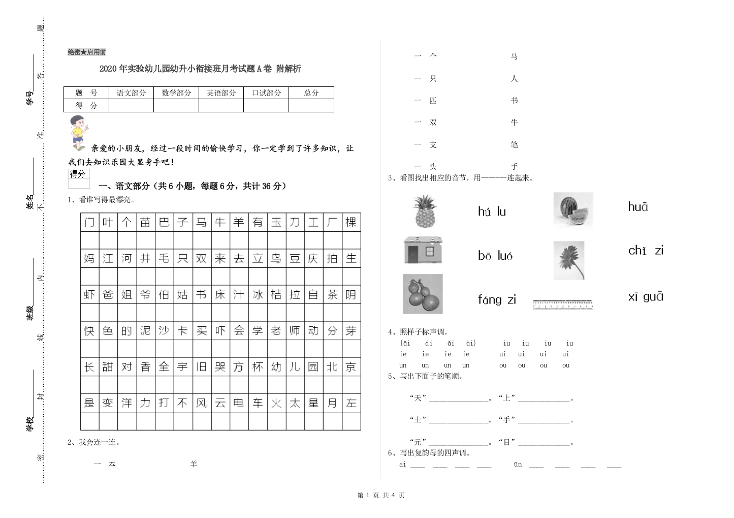 2020年实验幼儿园幼升小衔接班月考试题A卷-附解析