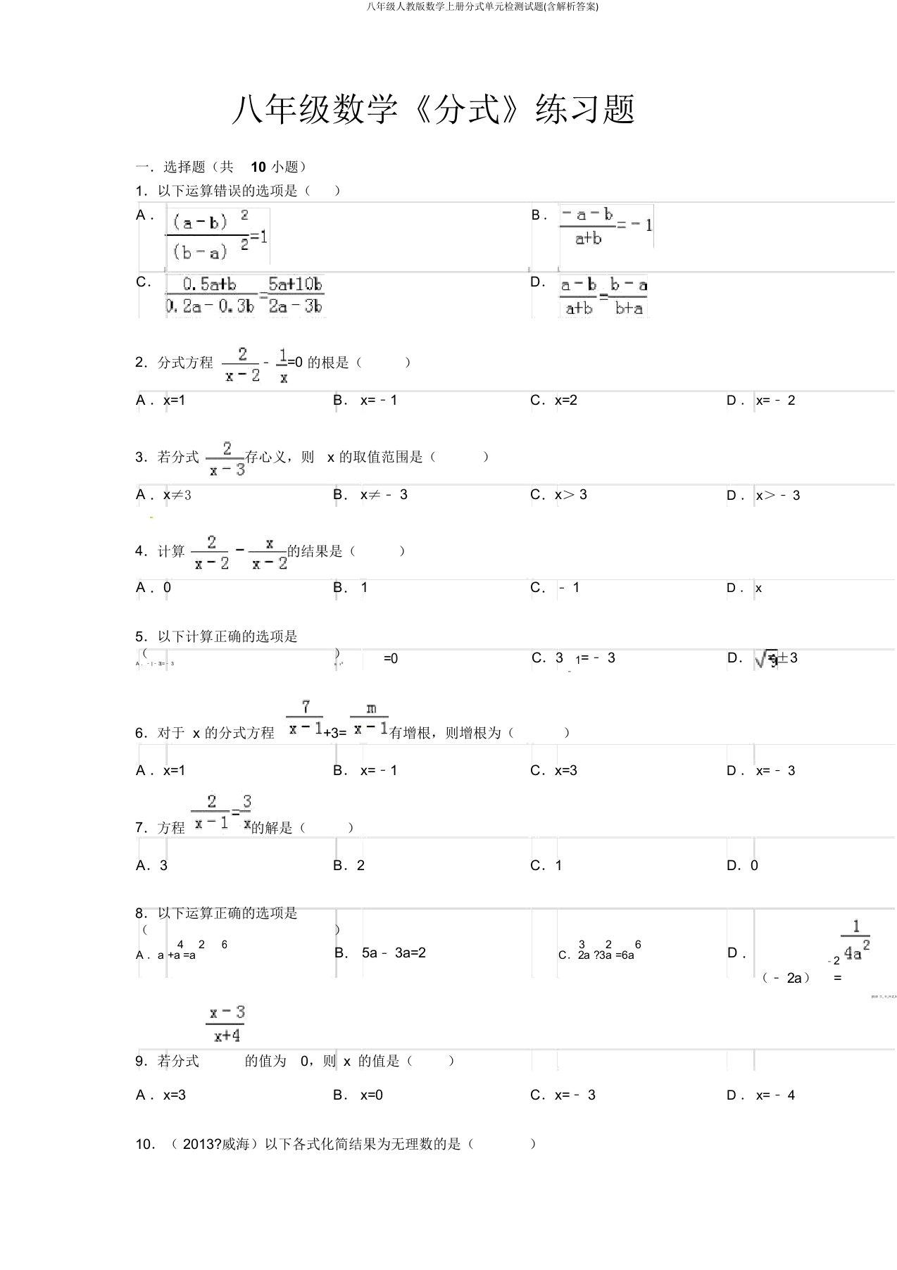 八年级人教版数学上册分式单元检测试题(含解析答案)