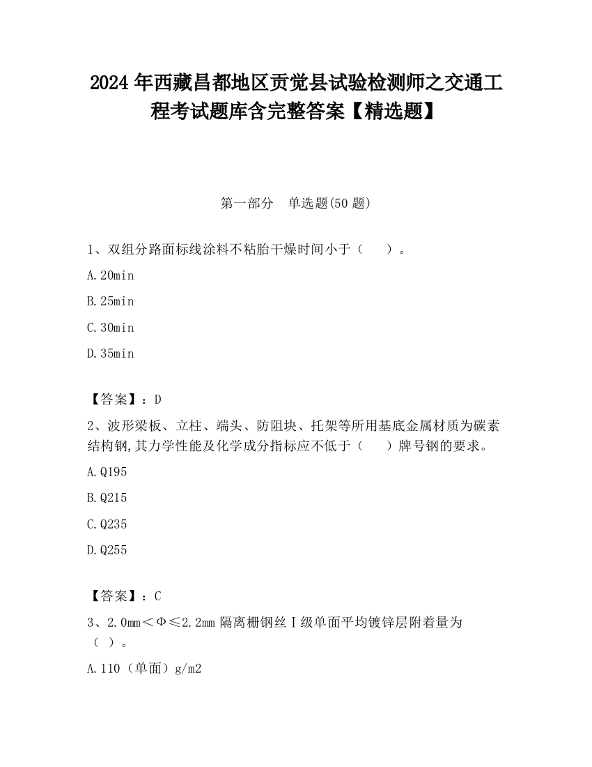 2024年西藏昌都地区贡觉县试验检测师之交通工程考试题库含完整答案【精选题】