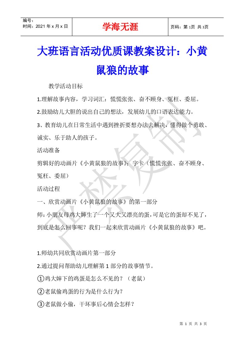 大班语言活动优质课教案设计小黄鼠狼的故事