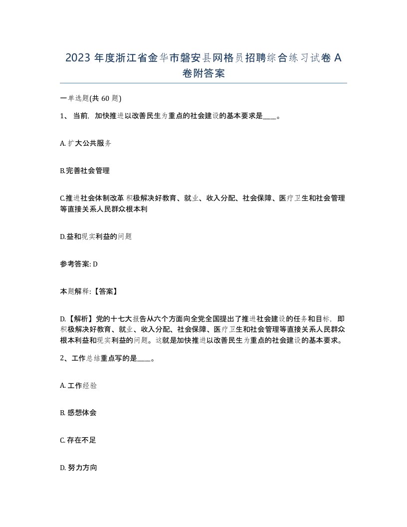 2023年度浙江省金华市磐安县网格员招聘综合练习试卷A卷附答案