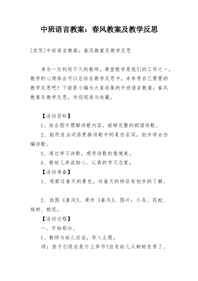 中班语言教案：春风教案及教学反思