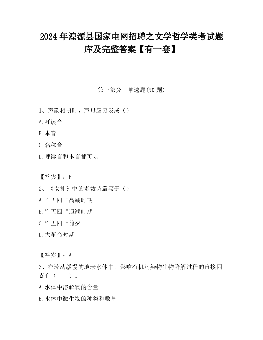 2024年湟源县国家电网招聘之文学哲学类考试题库及完整答案【有一套】