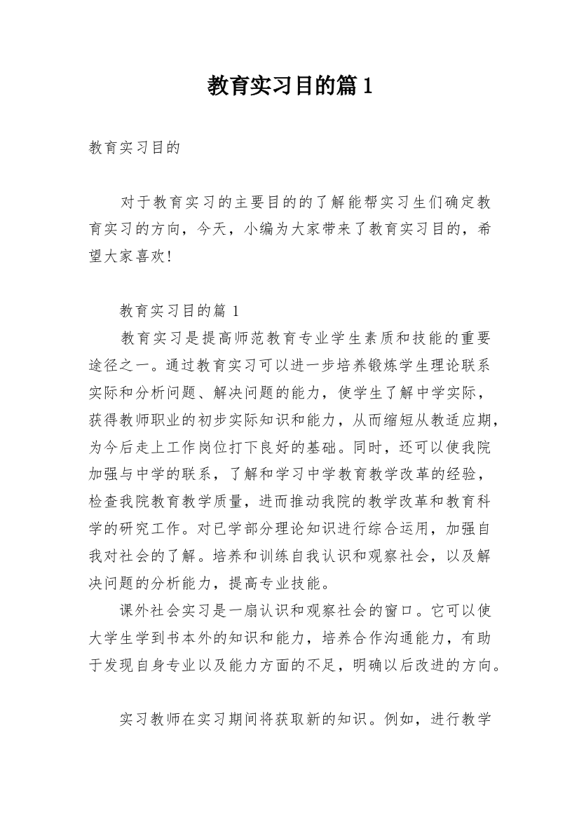 教育实习目的篇1