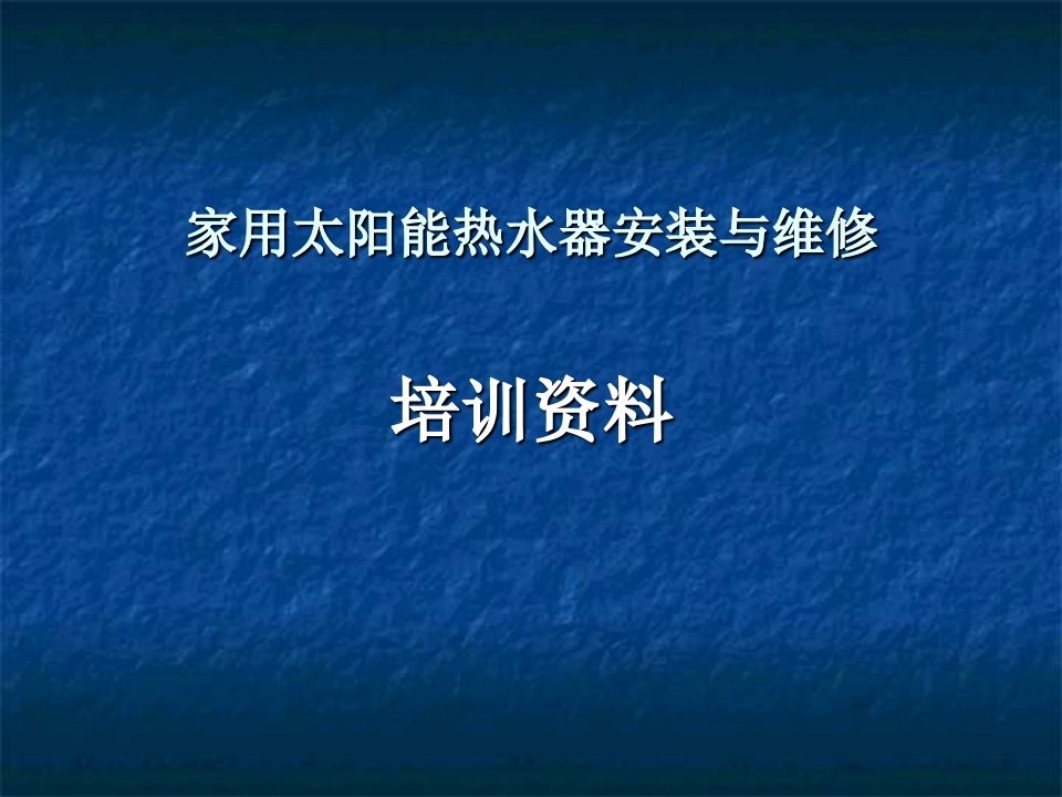 太阳能单台安装设计