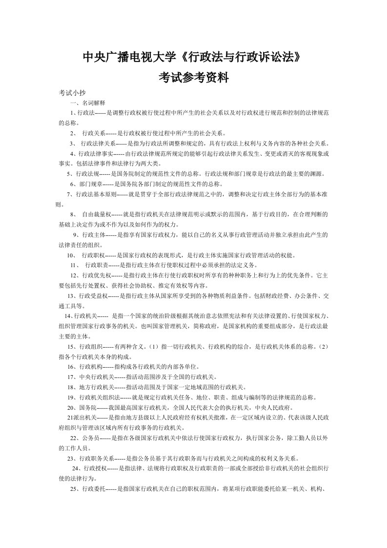 电大行政法与行政诉讼法考试参考资料