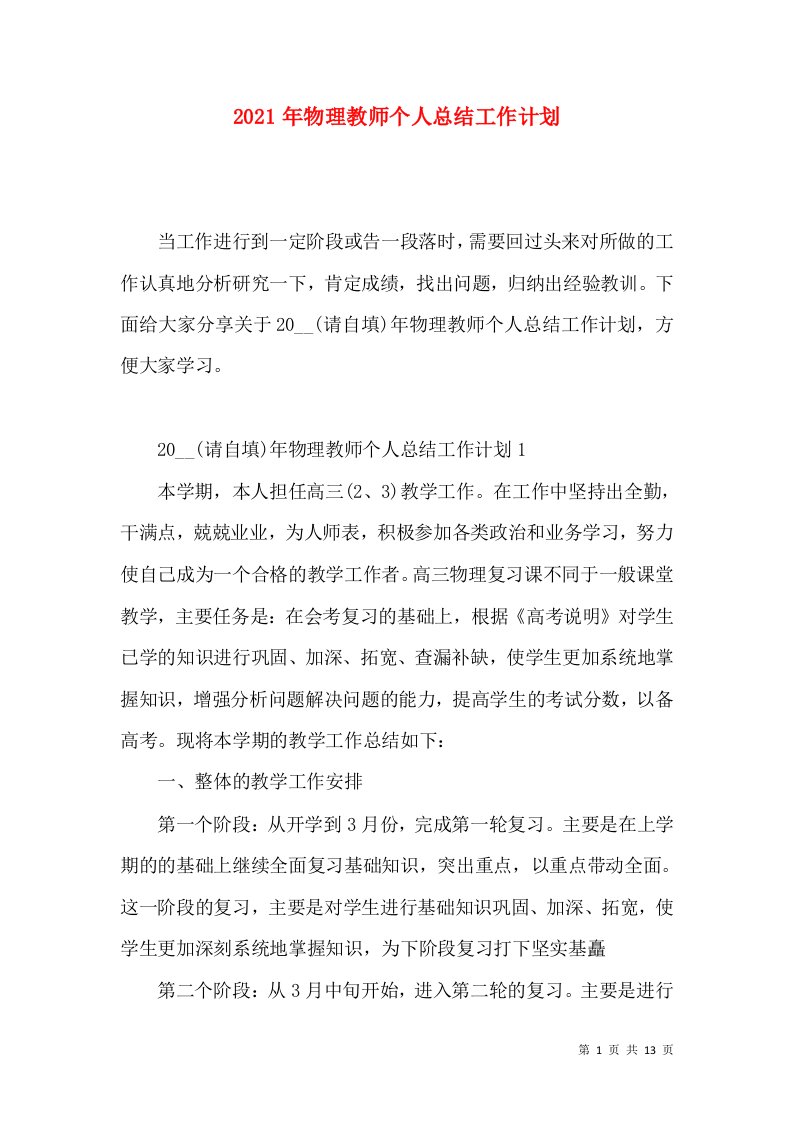 2021年物理教师个人总结工作计划