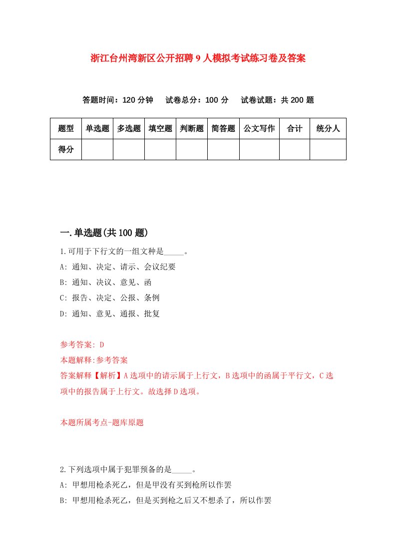 浙江台州湾新区公开招聘9人模拟考试练习卷及答案第6套