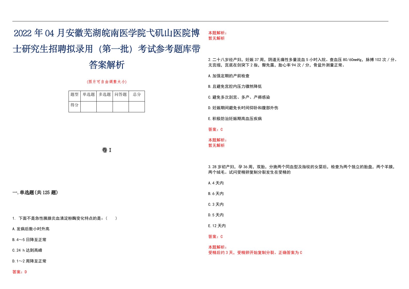 2022年04月安徽芜湖皖南医学院弋矶山医院博士研究生招聘拟录用（第一批）考试参考题库带答案解析