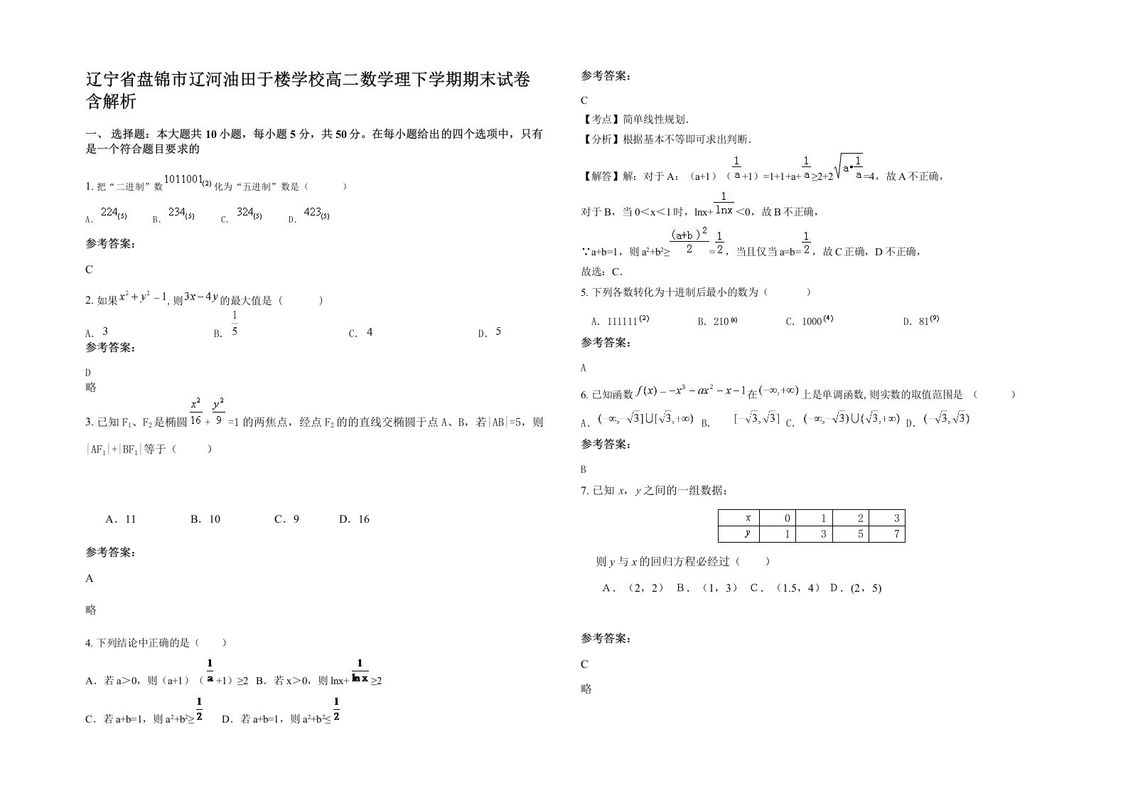 辽宁省盘锦市辽河油田于楼学校高二数学理下学期期末试卷含解析