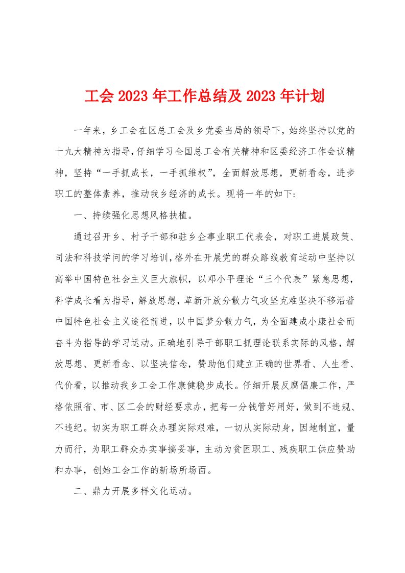 工会2023年工作总结及2023年计划