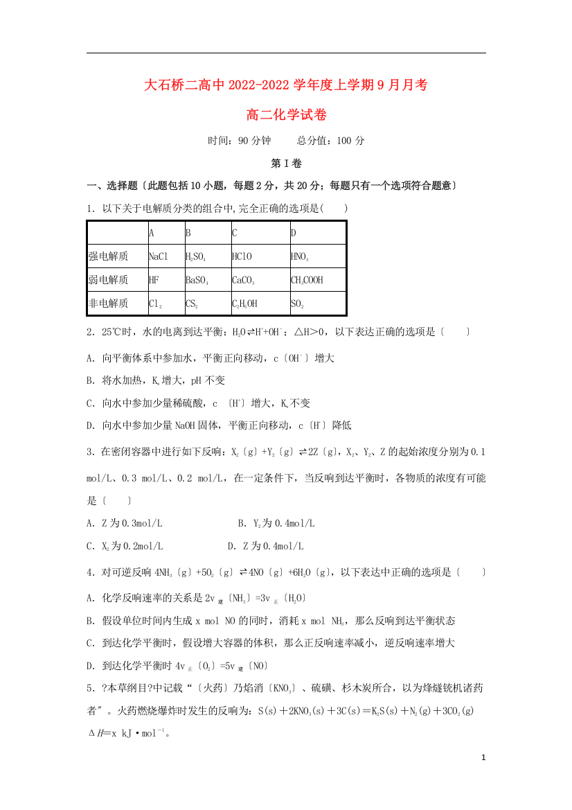 辽宁省大石桥市第二高级中学2022-2022学年高二化学9月月考试题202207050118