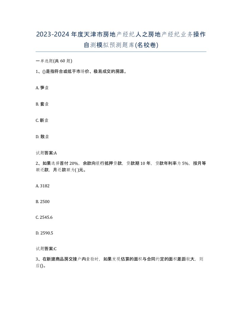 2023-2024年度天津市房地产经纪人之房地产经纪业务操作自测模拟预测题库名校卷