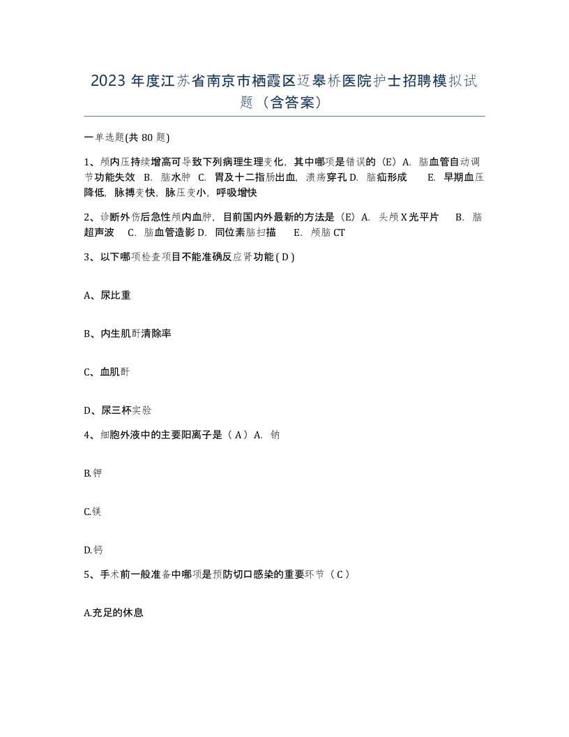 2023年度江苏省南京市栖霞区迈皋桥医院护士招聘模拟试题含答案