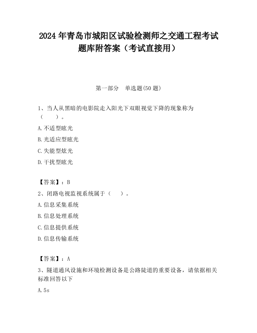 2024年青岛市城阳区试验检测师之交通工程考试题库附答案（考试直接用）