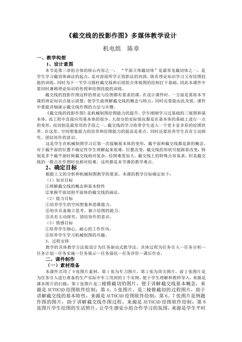 《截交线的投影作图》多媒体教学设计