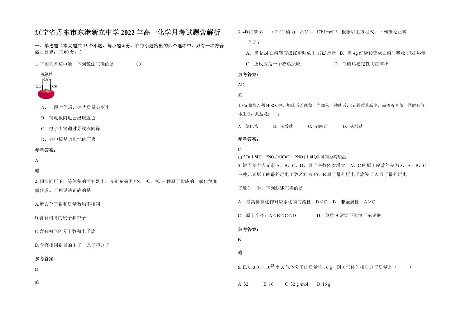 辽宁省丹东市东港新立中学2022年高一化学月考试题含解析