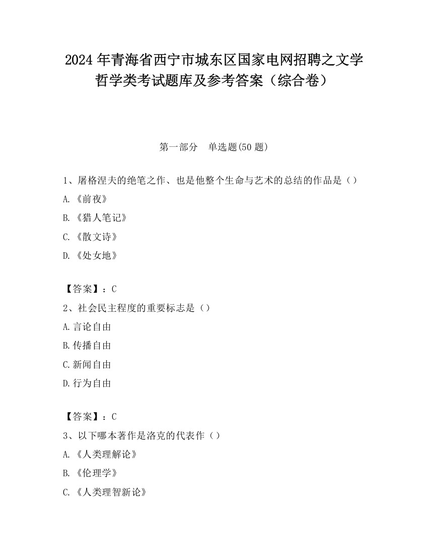 2024年青海省西宁市城东区国家电网招聘之文学哲学类考试题库及参考答案（综合卷）