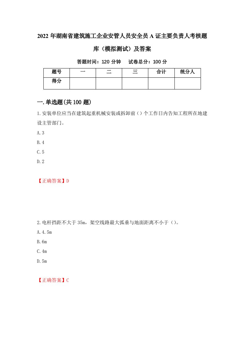 2022年湖南省建筑施工企业安管人员安全员A证主要负责人考核题库模拟测试及答案32