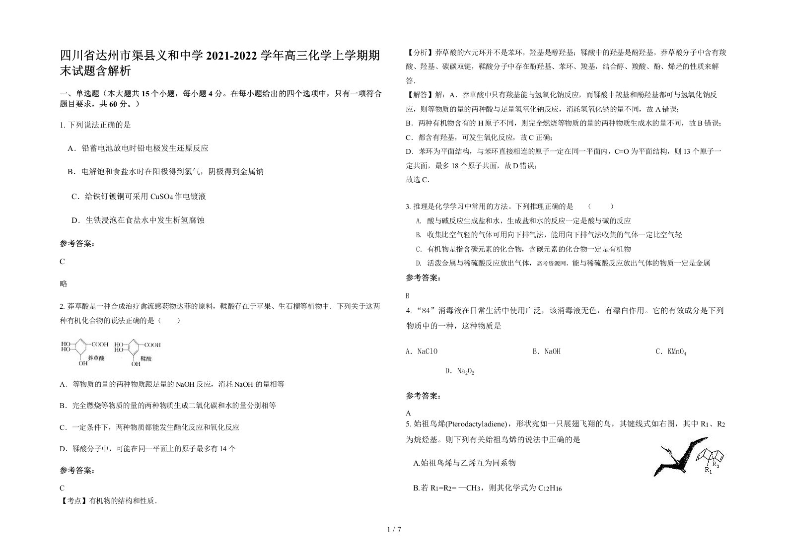 四川省达州市渠县义和中学2021-2022学年高三化学上学期期末试题含解析