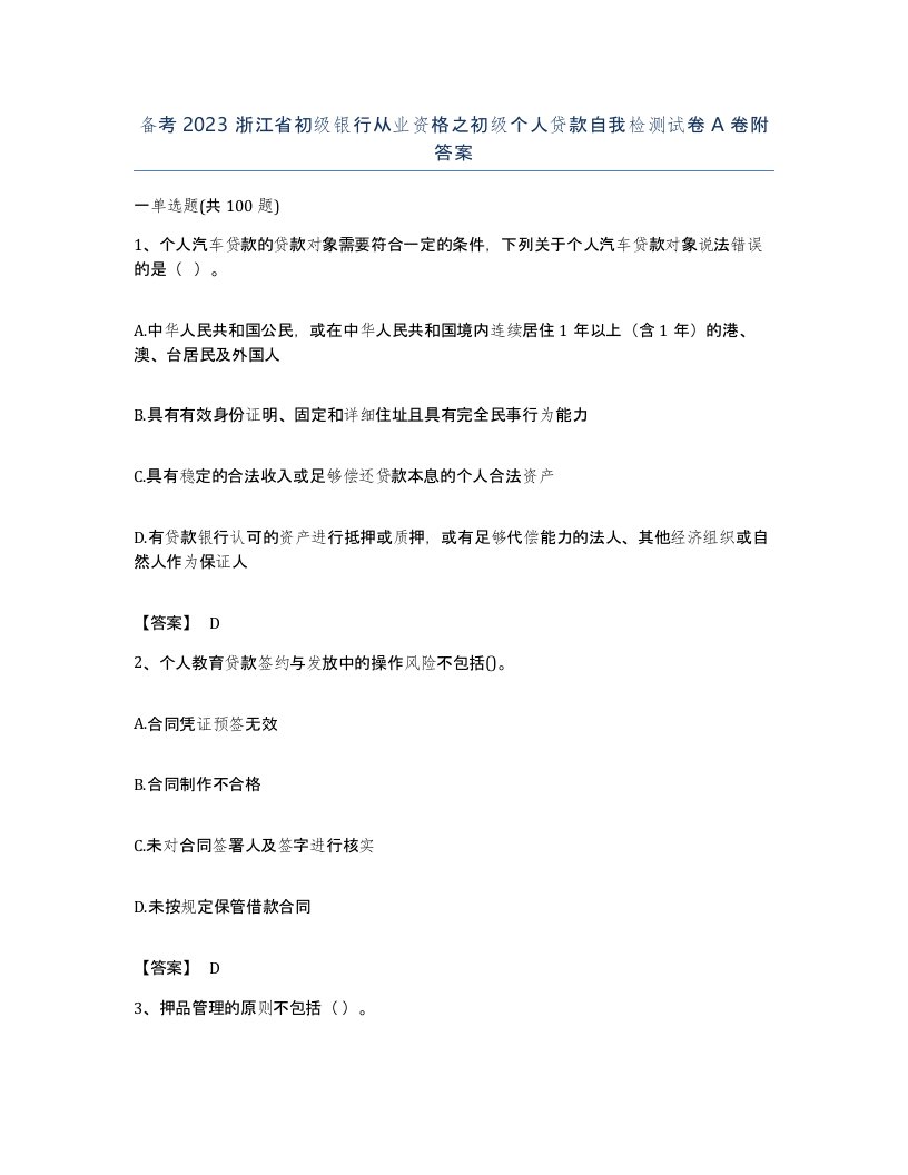 备考2023浙江省初级银行从业资格之初级个人贷款自我检测试卷A卷附答案