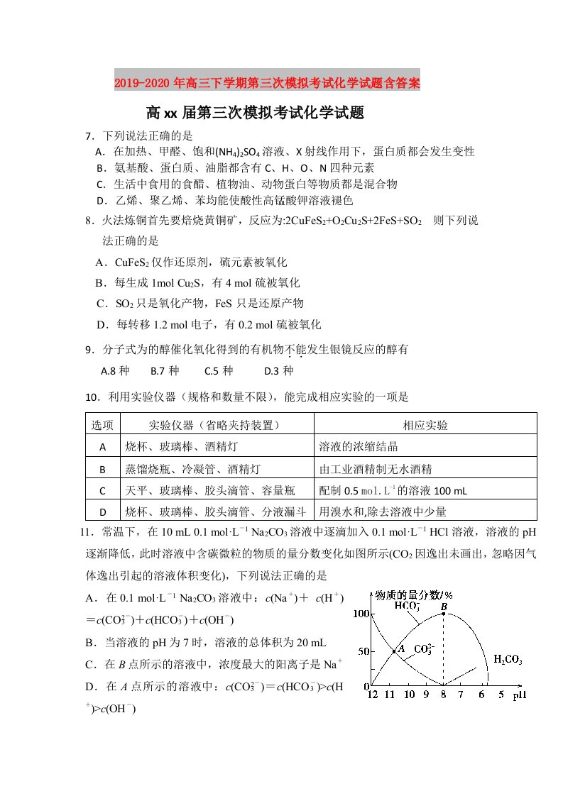 2019-2020年高三下学期第三次模拟考试化学试题含答案