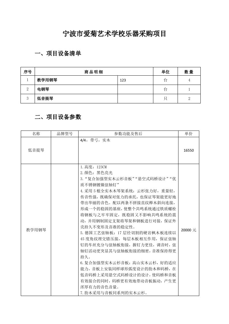 宁波爱菊艺术学校乐器采购项目