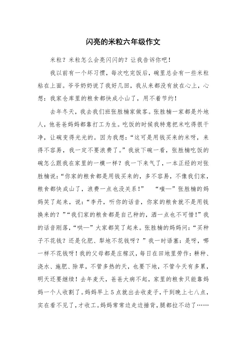 闪亮的米粒六年级作文