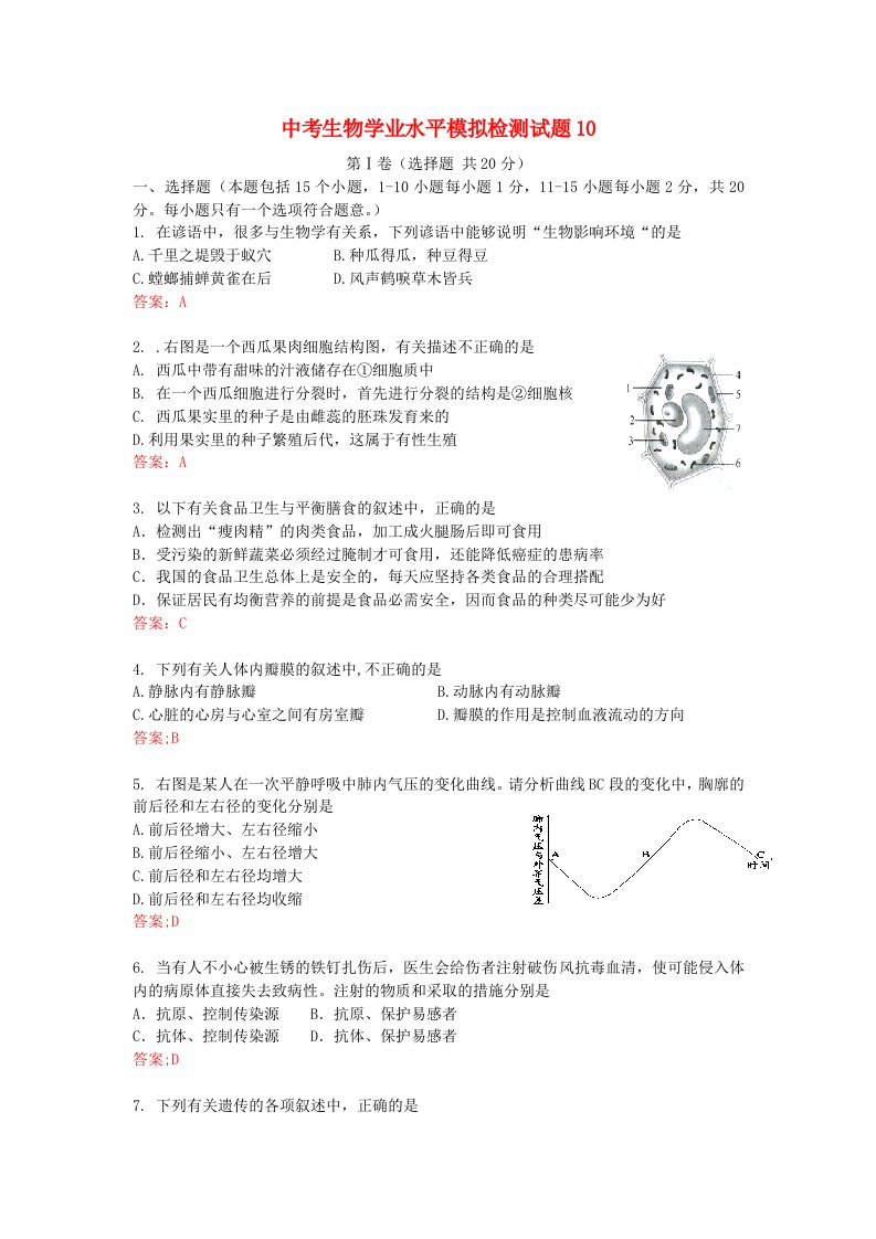 中考生物学业水平模拟检测试题10