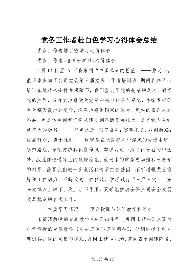 党务工作者赴白色学习心得体会总结