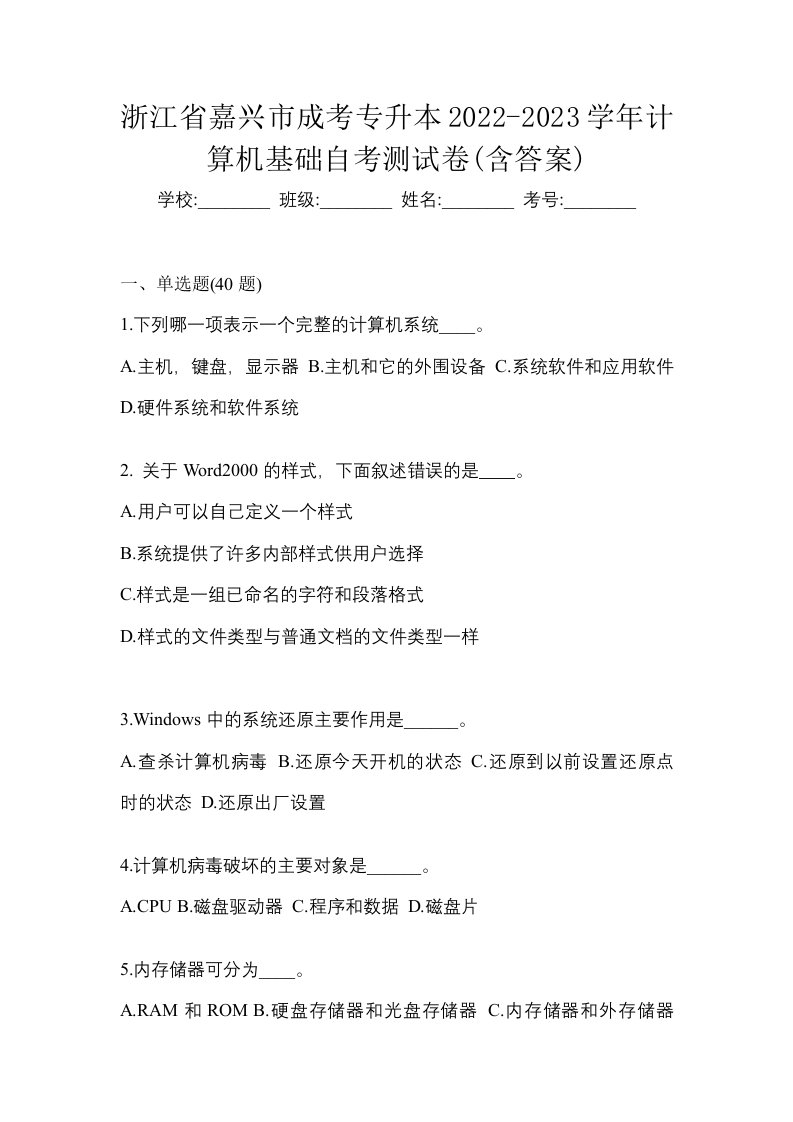 浙江省嘉兴市成考专升本2022-2023学年计算机基础自考测试卷含答案