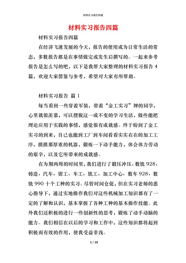 精编材料实习报告四篇