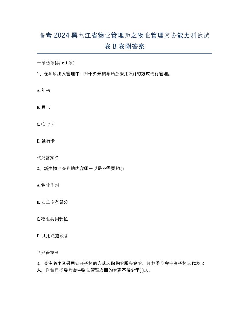 备考2024黑龙江省物业管理师之物业管理实务能力测试试卷B卷附答案