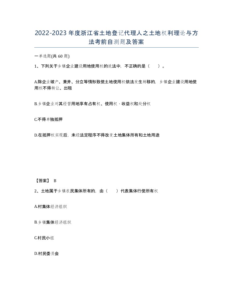 2022-2023年度浙江省土地登记代理人之土地权利理论与方法考前自测题及答案