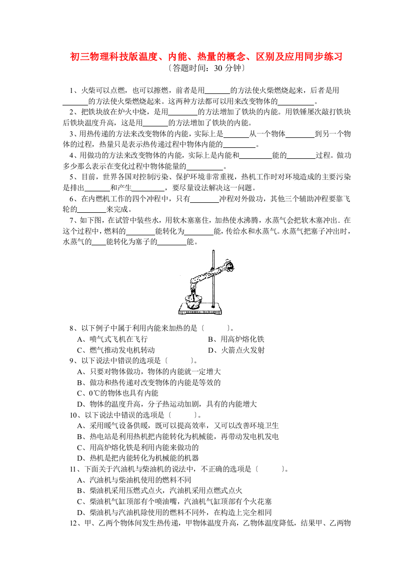 （整理版）初三物理科技温内能热量的概念区别及应用同步练习