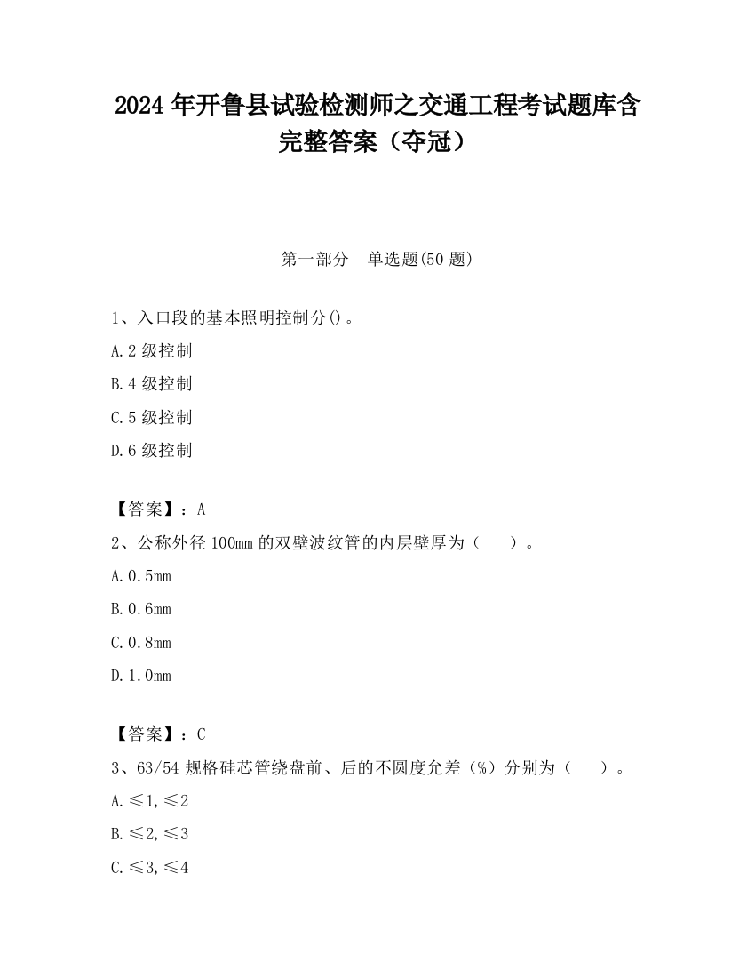 2024年开鲁县试验检测师之交通工程考试题库含完整答案（夺冠）