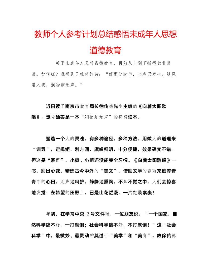 【精编】教师个人参考计划总结感悟未成年人思想道德教育